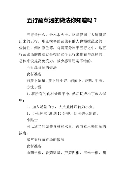 五行蔬菜汤的做法你知道吗？