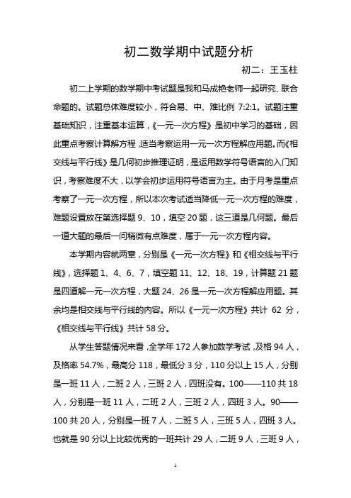初二期中数学质量分析