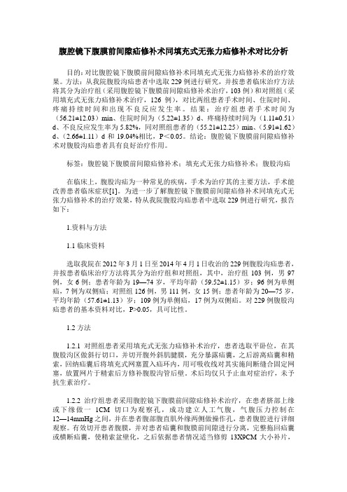 腹腔镜下腹膜前间隙疝修补术同填充式无张力疝修补术对比分析