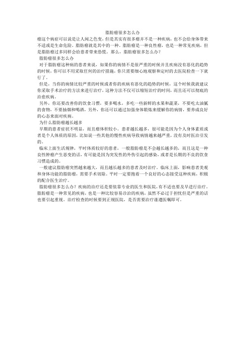 脂肪瘤很多怎么办