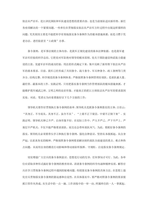 依法从严治军应从落实条令条例抓起