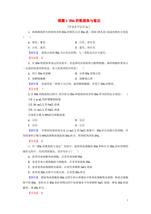 高三生物一轮复习专题55DNA和蛋白质技术课题1DNA的粗提取与鉴定课时作业新人教版选修1