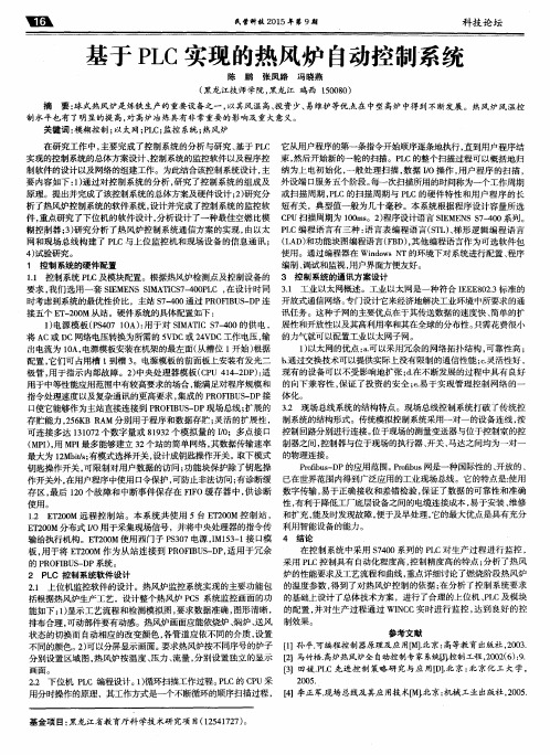 基于PLC实现的热风炉自动控制系统