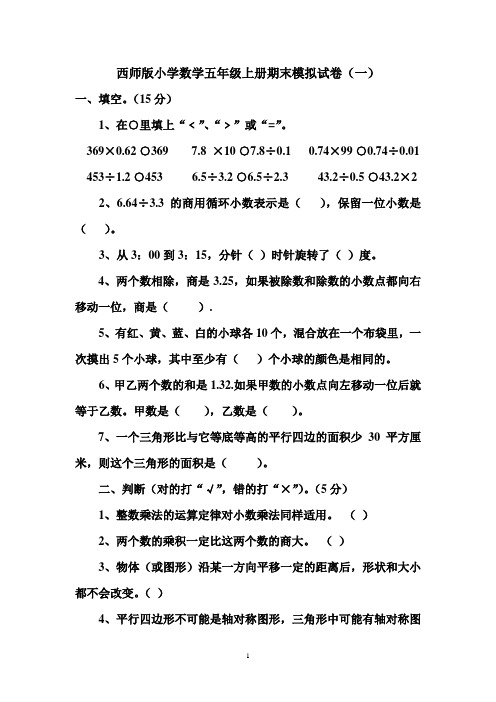 西师版小学数学五年级上册期末模拟试卷(一)