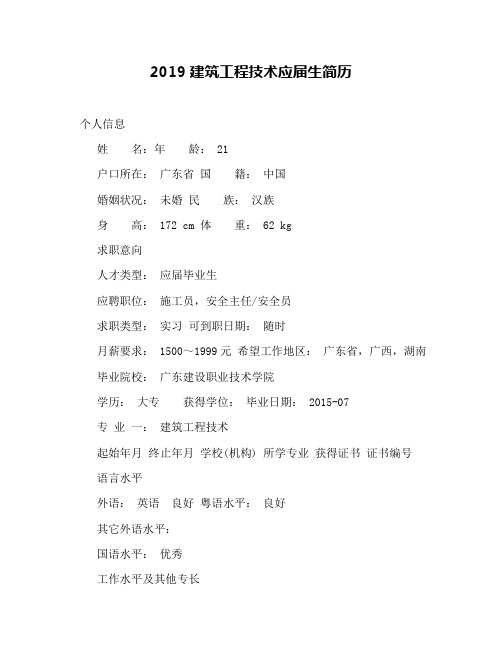 2019建筑工程技术应届生简历