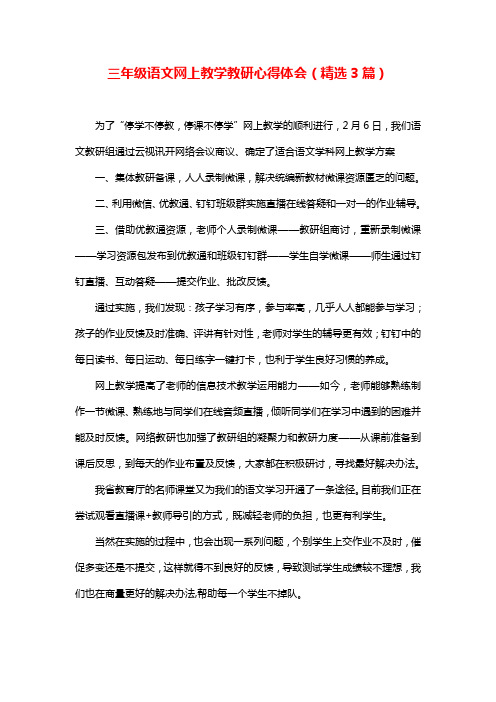 三年级语文网上教学教研心得体会(精选3篇)