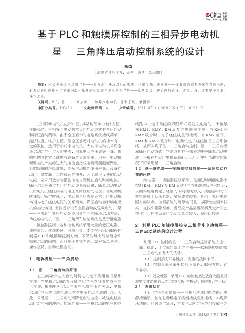 基于PLC和触摸屏控制的三相异步电动机星——三角降压启动控制系统的设计