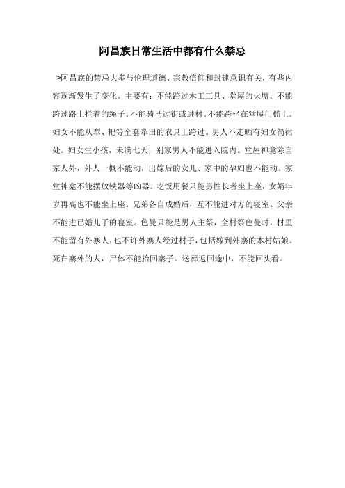 阿昌族日常生活中都有什么禁忌