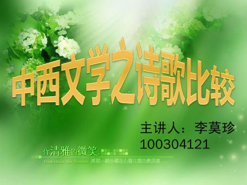 中西诗歌对比李莫珍
