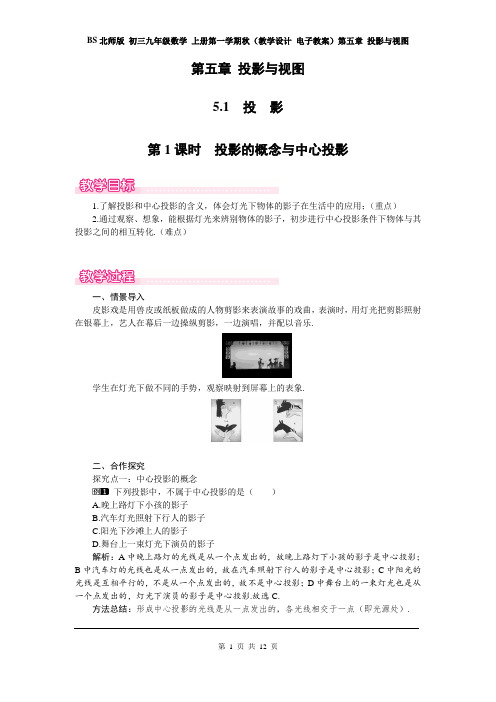 BS北师版 初三九年级数学 上册第一学期秋 第五章 投影与视图(全章教案教学设计 分课时 含反思)