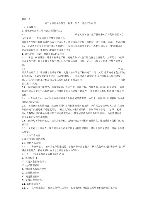 施工总承包单位管理、协调、配合、服务工作内容
