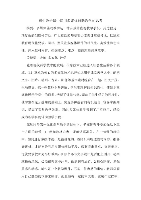 初中政治课中运用多媒体辅助教学的思考