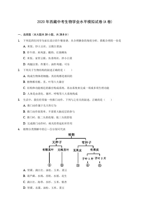2020年西藏中考生物学业水平模拟试卷(A卷) (含答案解析)