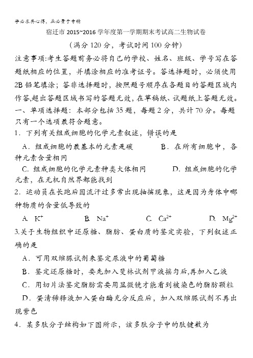江苏省宿迁市2015-2016学年高二上学期期末考试生物试卷 含答案
