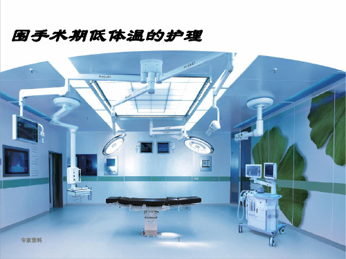 围手术期低体温的预防及护理[行业特制]