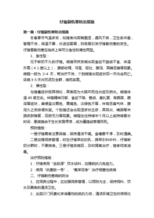 仔猪副伤寒防治措施