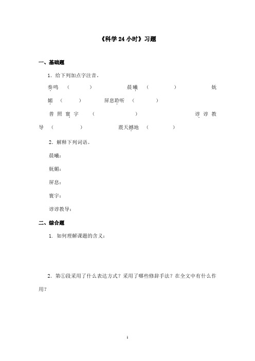 最新鲁教版(五四制)小学语文六年级上册《科学24小时》习题(精品)