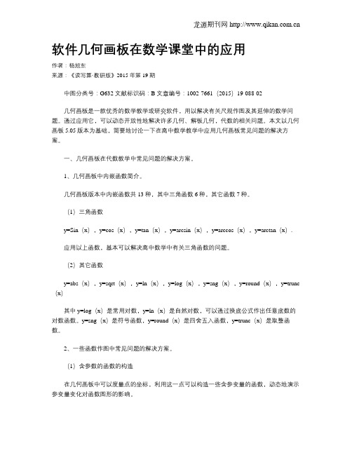 软件几何画板在数学课堂中的应用
