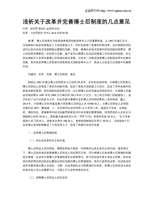 浅析关于改革并完善博士后制度的几点意见