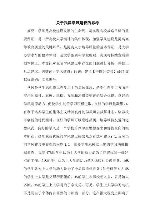 关于我院学风建设的思考