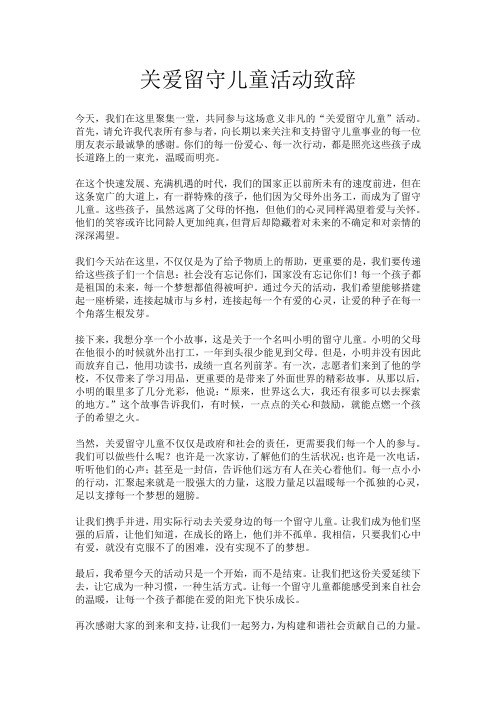 关爱留守儿童活动致辞