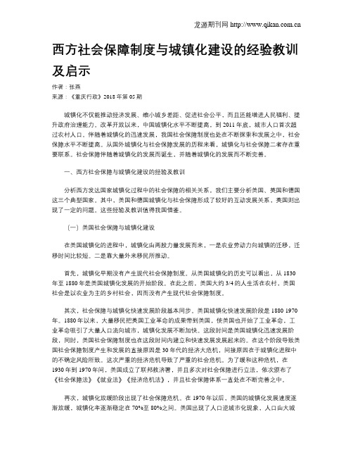西方社会保障制度与城镇化建设的经验教训及启示