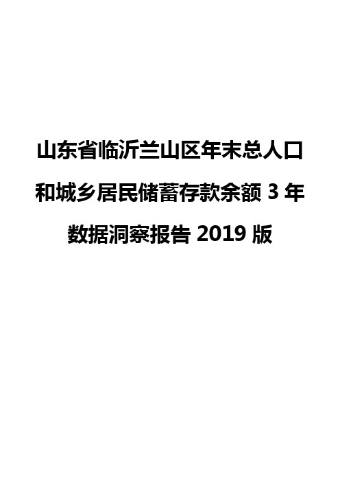 山东省临沂兰山区年末总人口和城乡居民储蓄存款余额3年数据洞察报告2019版