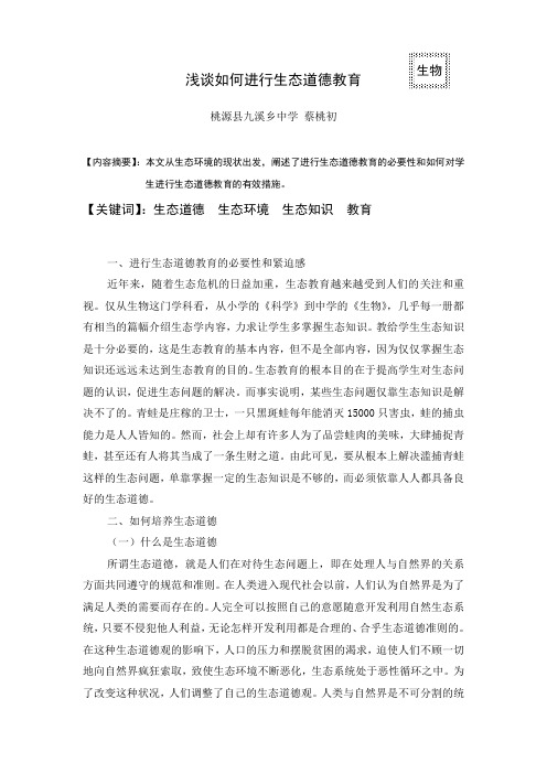 浅谈如何进行生态道德教育