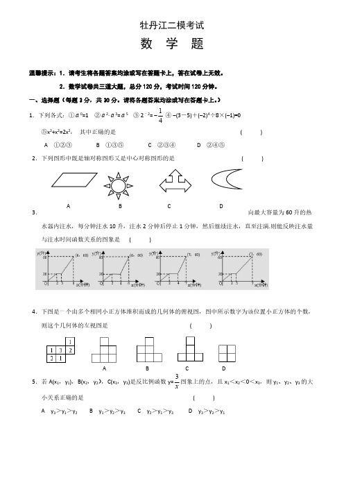 黑龙江省牡丹江管理局2016届中考二模数学试卷附答案解析