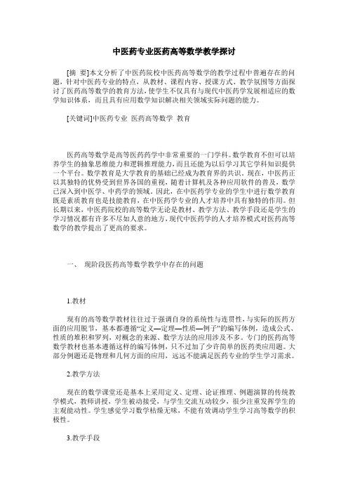 中医药专业医药高等数学教学探讨