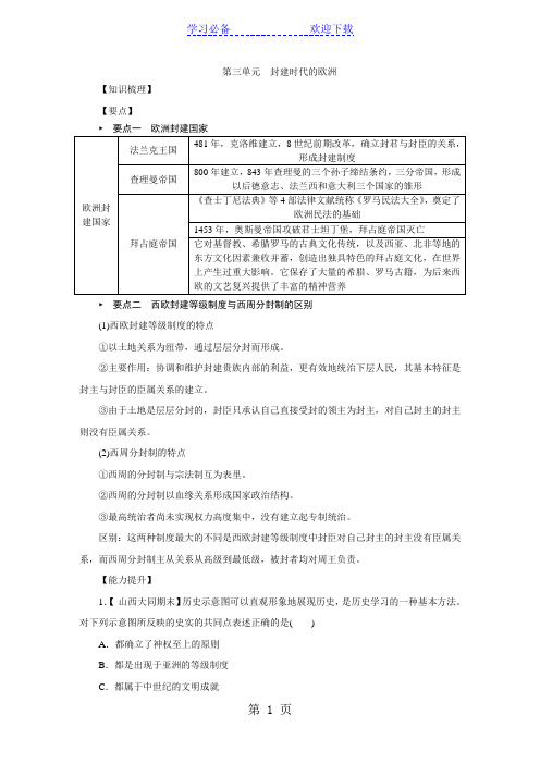部编人教版九年级历史上册第三单元 封建时代的欧洲复习学案