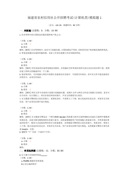 福建省农村信用社公开招聘考试(计算机类)模拟题1