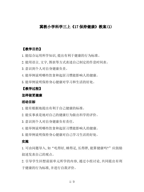 冀教小学科学三上《17保持健康》教案(1)