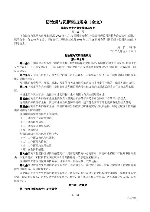 国家安全总局19号令防治煤与瓦斯突出规定
