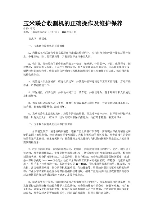 玉米联合收割机的正确操作及维护保养