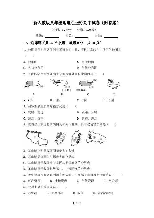 新人教版八年级地理(上册)期中试卷(附答案)