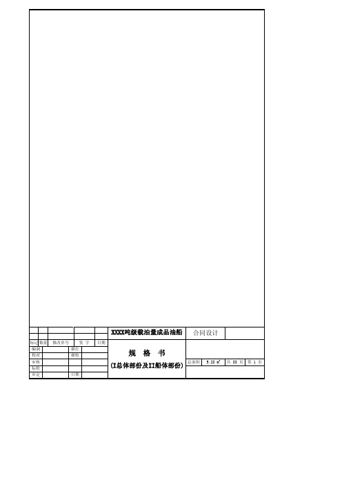 XXXX吨级成品油船规格书