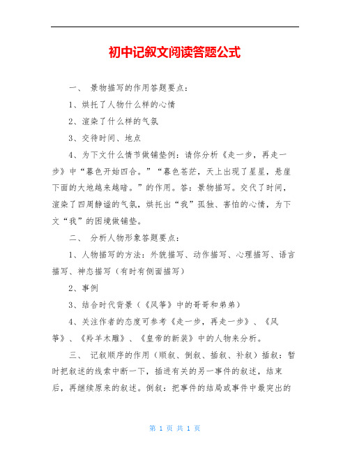 初中记叙文阅读答题公式