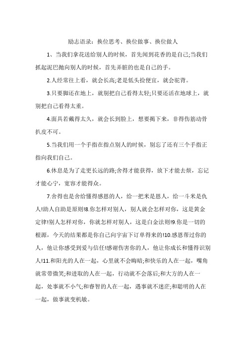 励志语录：换位思考、换位做事、换位做人