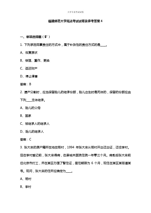 福建师范大学大二法学专业民法考试试卷及参考答案4