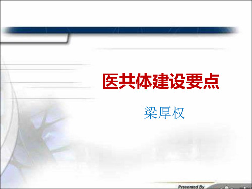 医共体建设专业ppt课件