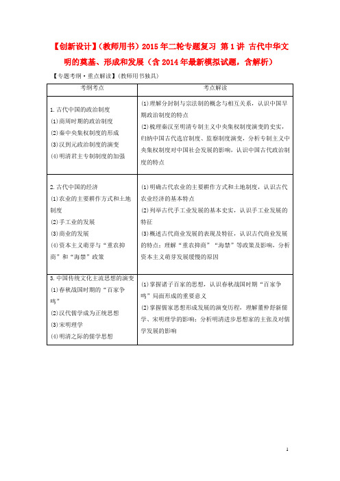 高考历史二轮专题复习 第1讲 古代中华文明的奠基、形成和发展(含最新模拟试题,含解析)