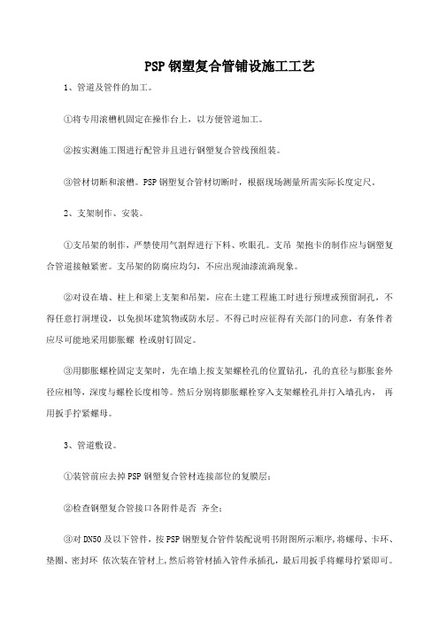PSP钢塑复合管铺设施工工艺