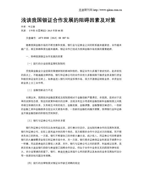 浅谈我国银证合作发展的阻碍因素及对策