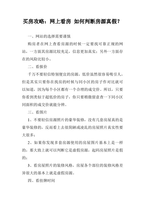 买房攻略：网上看房 如何判断房源真假？