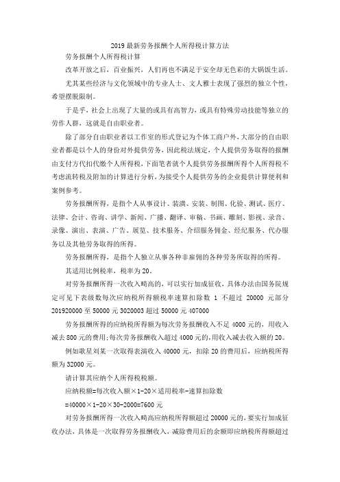 最新-2019最新劳务报酬个人所得税计算方法 精品