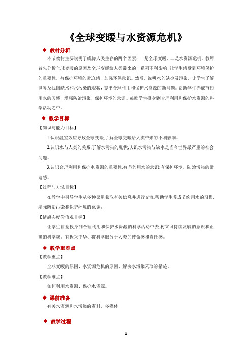 沪科版九年级物理全一册教学设计 全球变暖与水资源危机教案