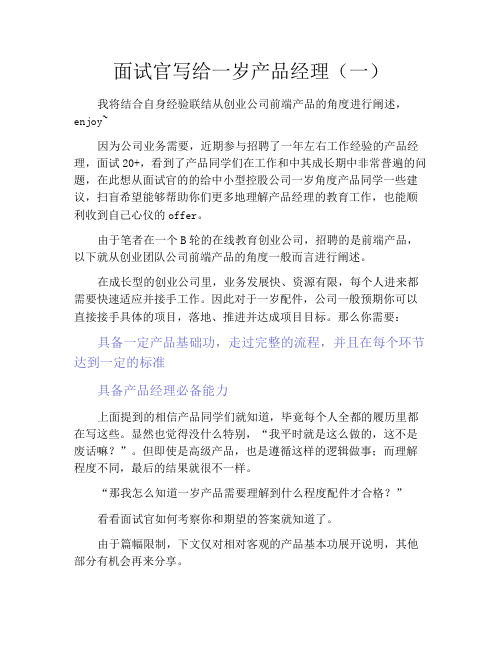 面试官写给一岁产品经理(一)