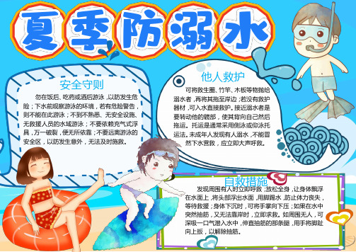 手绘卡通夏季防溺水小报手抄报Word模板