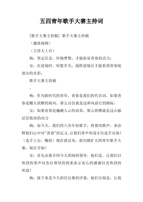 五四青年歌手大赛主持词